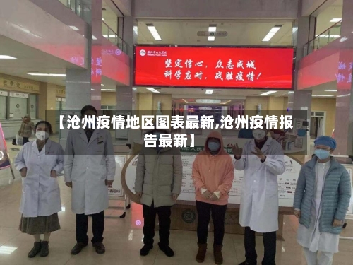 【沧州疫情地区图表最新,沧州疫情报告最新】