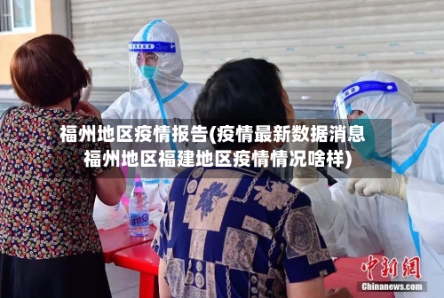 福州地区疫情报告(疫情最新数据消息福州地区福建地区疫情情况啥样)