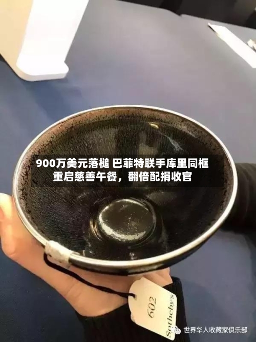 900万美元落槌 巴菲特联手库里同框重启慈善午餐	，翻倍配捐收官-第3张图片