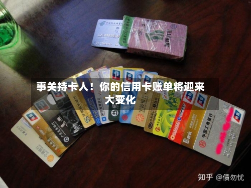 事关持卡人！你的信用卡账单将迎来大变化