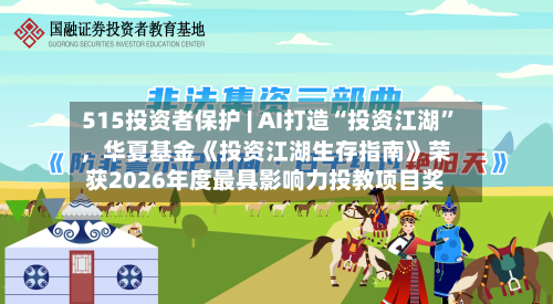 515投资者保护 | AI打造“投资江湖	”	，华夏基金《投资江湖生存指南》荣获2026年度最具影响力投教项目奖-第3张图片