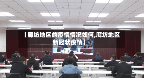 【廊坊地区的疫情情况如何,廊坊地区新冠状疫情】