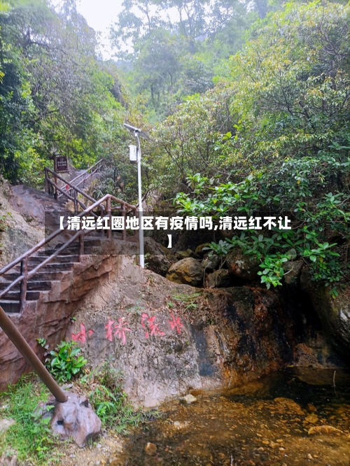 【清远红圈地区有疫情吗,清远红不让】