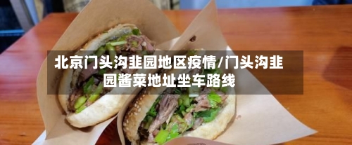 北京门头沟韭园地区疫情/门头沟韭园酱菜地址坐车路线-第3张图片