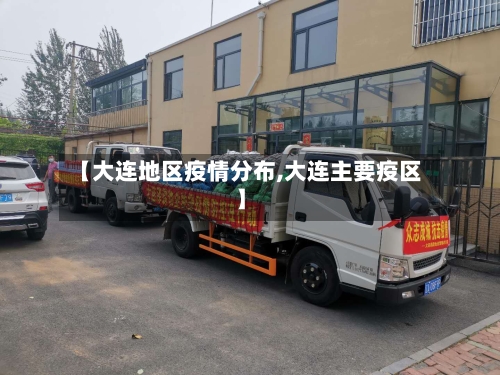 【大连地区疫情分布,大连主要疫区】