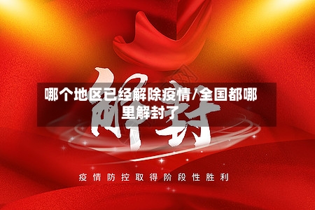 哪个地区已经解除疫情/全国都哪里解封了