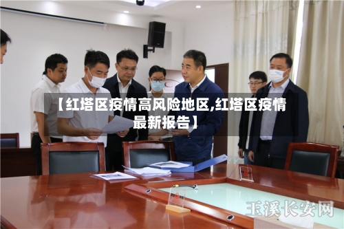 【红塔区疫情高风险地区,红塔区疫情最新报告】-第2张图片