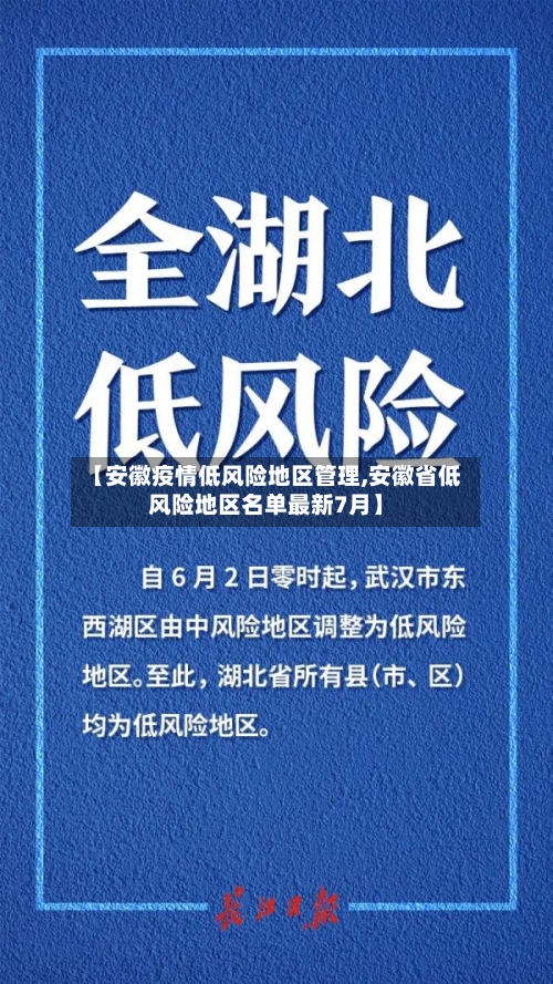 【安徽疫情低风险地区管理,安徽省低风险地区名单最新7月】-第2张图片