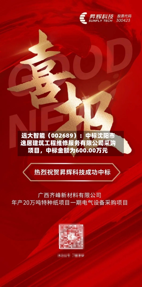 远大智能（002689）：中标沈阳市逸居建筑工程维修服务有限公司采购项目，中标金额为600.00万元-第2张图片