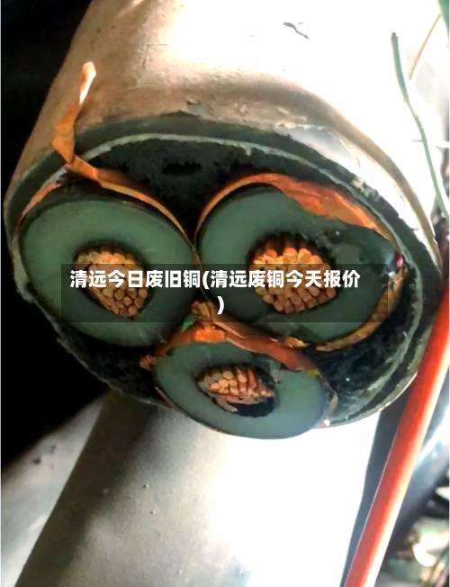 清远今日废旧铜(清远废铜今天报价)