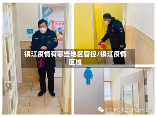 镇江疫情有哪些地区管控/镇江疫情区域
