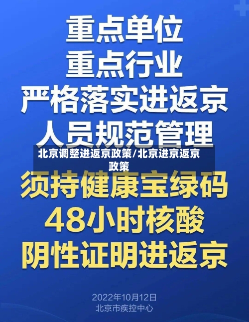 北京调整进返京政策/北京进京返京政策-第2张图片