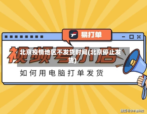 北京疫情地区不发货时间(北京停止发货)-第2张图片