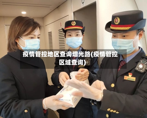疫情管控地区查询增光路(疫情管控区域查询)