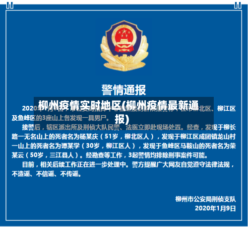柳州疫情实时地区(柳州疫情最新通报)