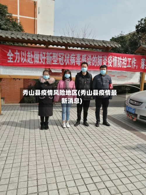 秀山县疫情风险地区(秀山县疫情最新消息)-第3张图片