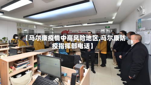 【马尔康疫情中高风险地区,马尔康防疫指挥部电话】
