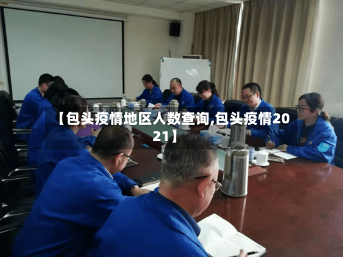 【包头疫情地区人数查询,包头疫情2021】