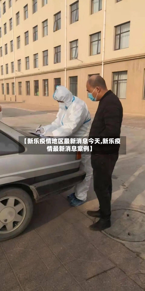 【新乐疫情地区最新消息今天,新乐疫情最新消息案例】-第3张图片