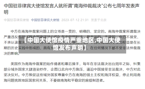 【中国大使馆疫情严重地区,中国大使馆发布声明】