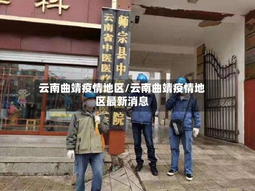 云南曲靖疫情地区/云南曲靖疫情地区最新消息