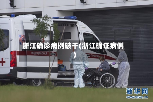 浙江确诊病例破千(浙江确证病例)-第2张图片