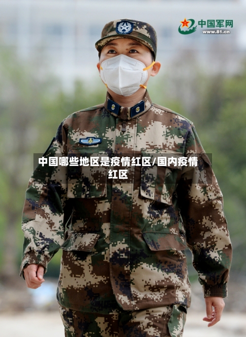 中国哪些地区是疫情红区/国内疫情红区