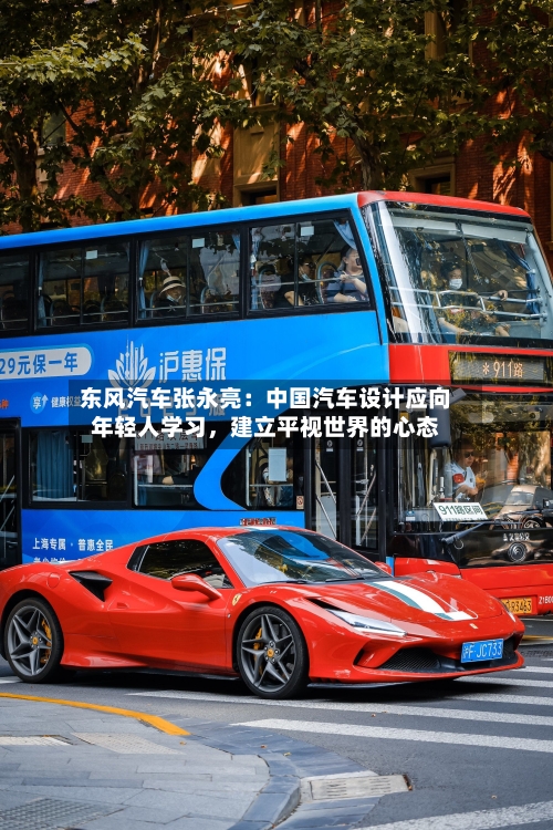 东风汽车张永亮：中国汽车设计应向年轻人学习	，建立平视世界的心态-第2张图片