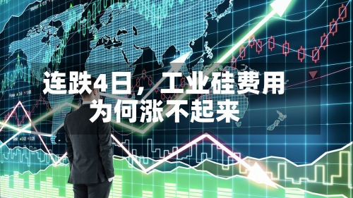 连跌4日，工业硅费用为何涨不起来-第3张图片