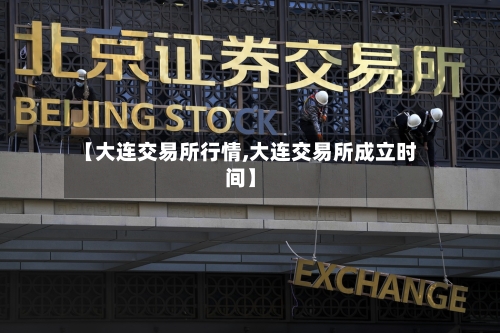 【大连交易所行情,大连交易所成立时间】