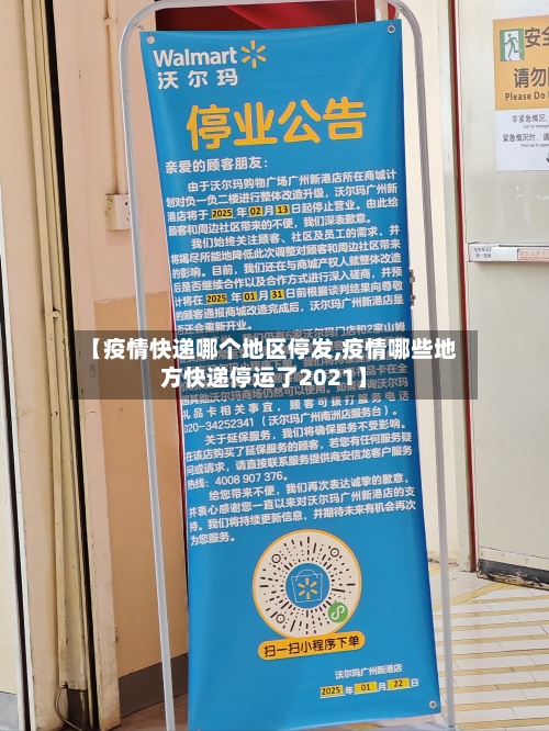 【疫情快递哪个地区停发,疫情哪些地方快递停运了2021】-第2张图片
