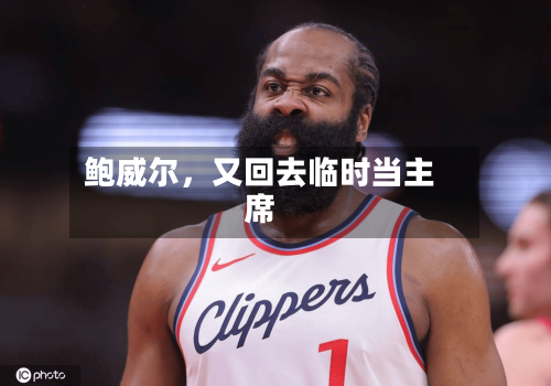 鲍威尔，又回去临时当主席-第3张图片
