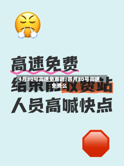 4月30号高速免费吗/四月30号高速免费么
