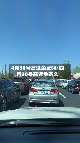 4月30号高速免费吗/四月30号高速免费么-第2张图片