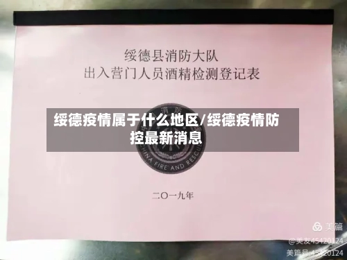 绥德疫情属于什么地区/绥德疫情防控最新消息