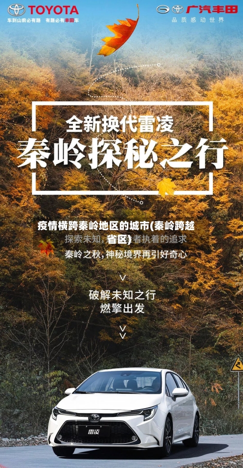 疫情横跨秦岭地区的城市(秦岭跨越省区)-第2张图片