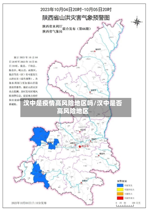 汉中是疫情高风险地区吗/汉中是否高风险地区