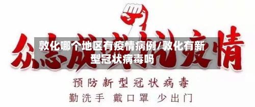 敦化哪个地区有疫情病例/敦化有新型冠状病毒吗-第2张图片