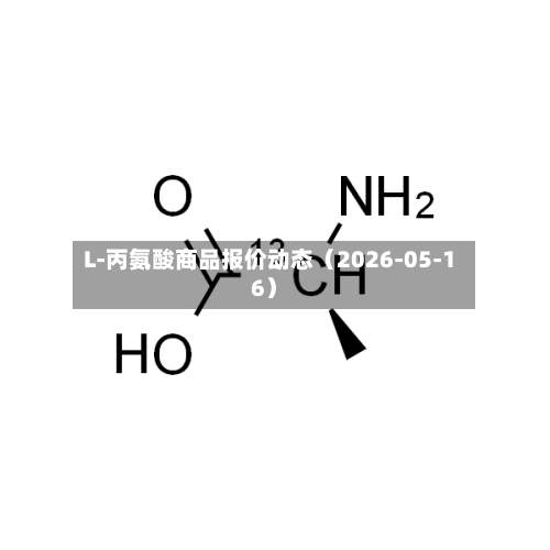L-丙氨酸商品报价动态(2026-05-16)-第2张图片