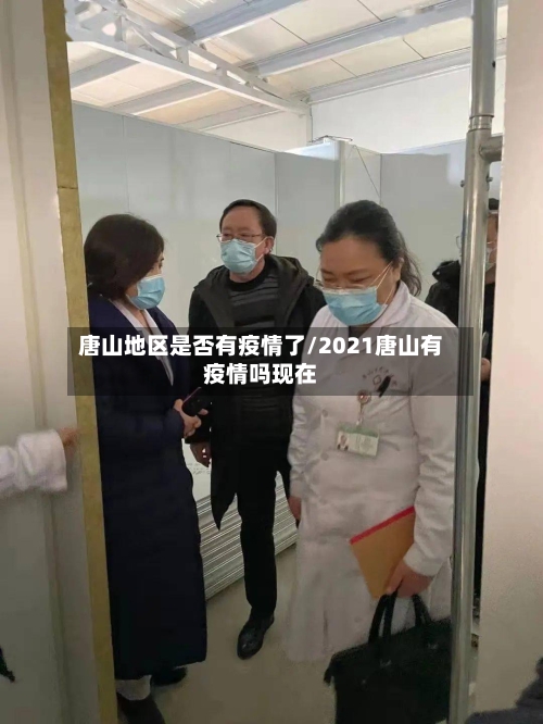 唐山地区是否有疫情了/2021唐山有疫情吗现在-第3张图片