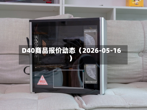 D40商品报价动态（2026-05-16）