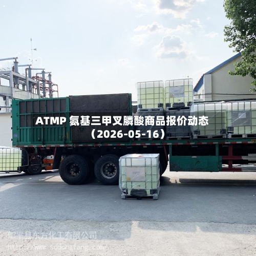 ATMP 氨基三甲叉膦酸商品报价动态(2026-05-16)-第2张图片