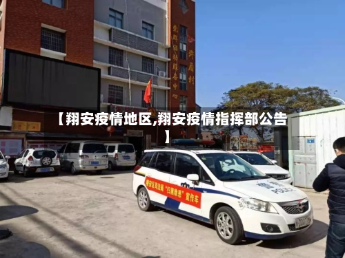 【翔安疫情地区,翔安疫情指挥部公告】