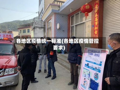 各地区疫情统一标准(各地区疫情管控要求)