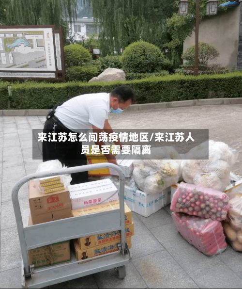 来江苏怎么闯荡疫情地区/来江苏人员是否需要隔离