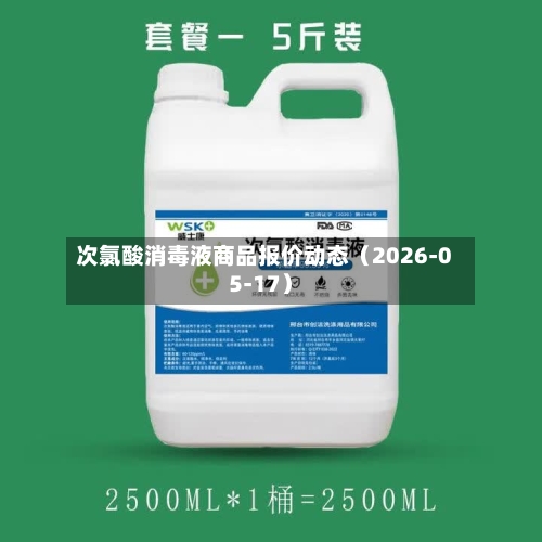 次氯酸消毒液商品报价动态(2026-05-17)-第2张图片