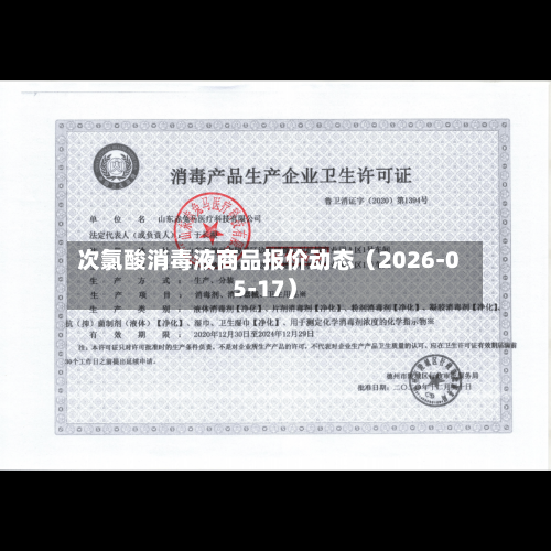 次氯酸消毒液商品报价动态(2026-05-17)-第3张图片