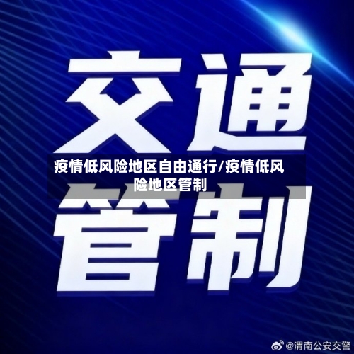 疫情低风险地区自由通行/疫情低风险地区管制-第2张图片