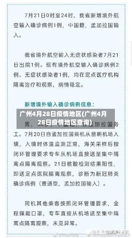 广州4月28日疫情地区(广州4月28日疫情地区查询)
