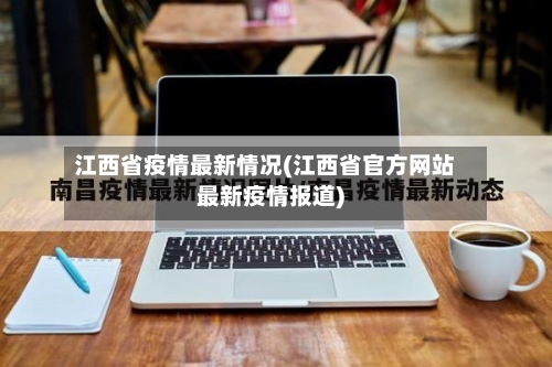 江西省疫情最新情况(江西省官方网站最新疫情报道)-第3张图片